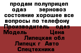 продам полуприцеп одаз 9370 зерновоз состояние хорошее все вопросы по телефону › Производитель ­ одаз › Модель ­ 9 370 › Цена ­ 120 000 - Липецкая обл., Липецк г. Авто » Спецтехника   